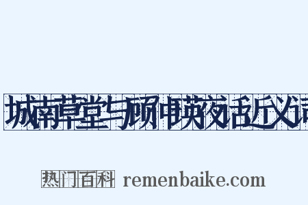 城南草堂与顾仲瑛夜话近义词是什么意思的图片